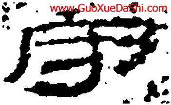 守,居延簡牘,書法字典